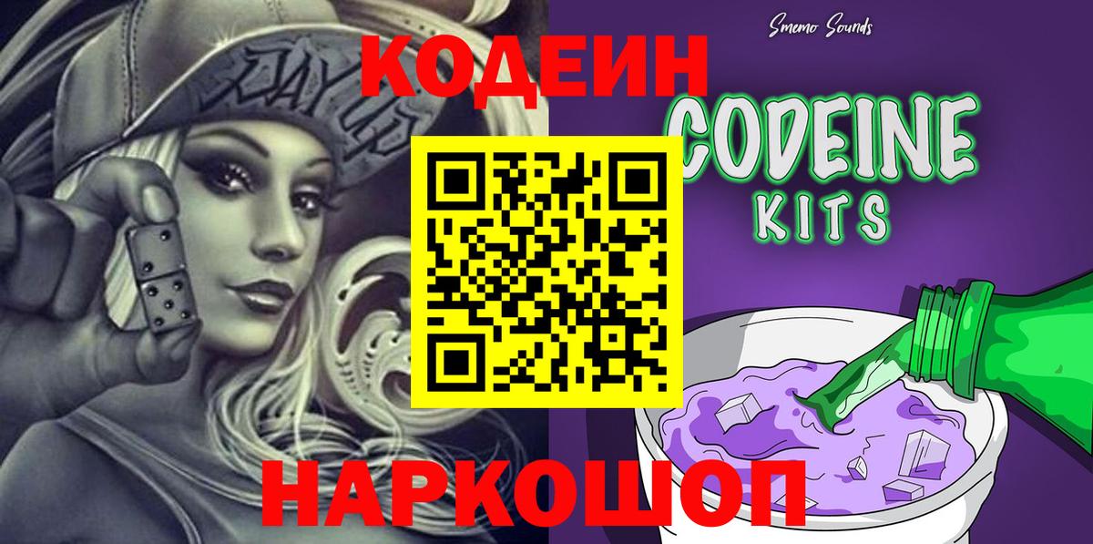 Codein напиток Lean (лин)  Codein Purple Drank  Вход с VPN  Энгельс 