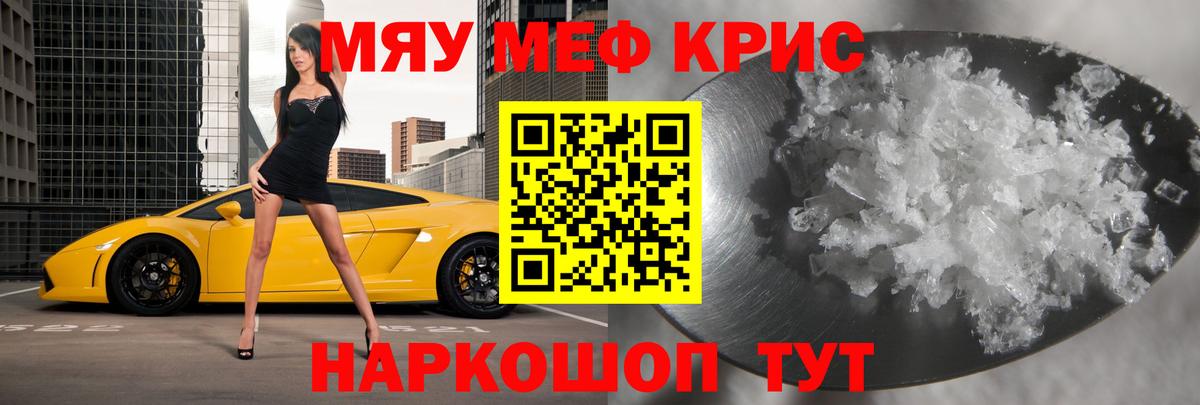 Меф мяу мяу кристаллы Энгельс